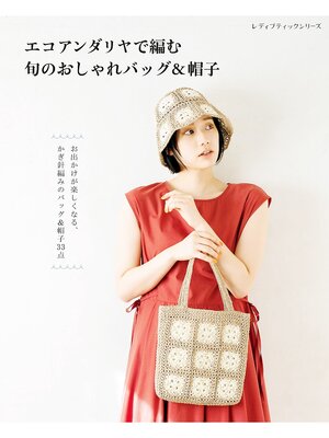 cover image of 旬のおしゃれバッグ＆帽子